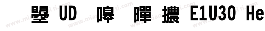文鼎UD晶熙黑體E1U30 Heavy字体转换